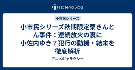 柳白天跟栗子事件|“小市民”的坚持（秋期限定栗きんとん事件 上）书评